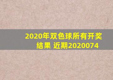 2020年双色球所有开奖结果 近期2020074